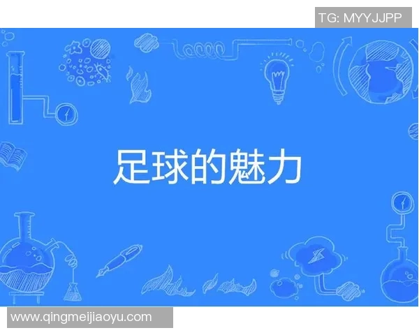 球类运动的魅力与发展趋势探索：从足球到篮球的全球影响力分析