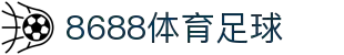 8688体育 - 专业体育资讯与赛事直播平台