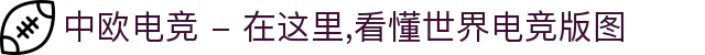 中欧电竞 - 在这里,看懂世界电竞版图